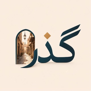 گذر - Telegram Channels