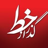 لوگوی کانال تلگرام gozaraz_khat — gozarazkhat