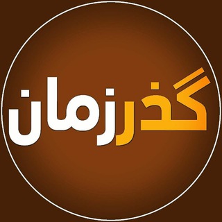 لوگوی کانال تلگرام gozare_zamaan — پشتیبان گذرزمان