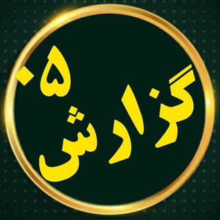 لوگوی کانال تلگرام gozaresh05 — گزارش ۰۵ (حوادث)