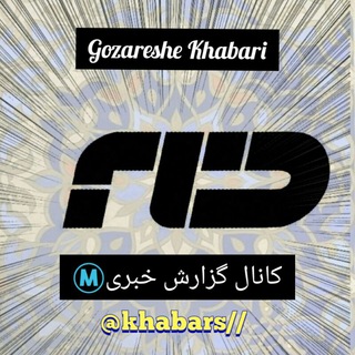 لوگوی کانال تلگرام gozareshe_khabari — گزارش خبری🆑Ⓜ️