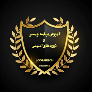 لوگوی کانال تلگرام gozaritch — آموزش برنامه نویسی و دوره های امنیتی