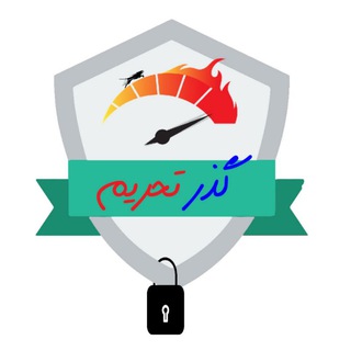 Logo saluran telegram gozartahrim_instructions — راهنمای استفاده از گذر تحریم