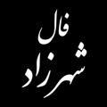 Logo saluran telegram gozashtehhalayandeh — ♣️ فال بانو شهرزاد ♣️