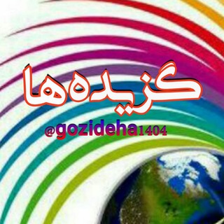 لوگوی کانال تلگرام gozideha1404 — گزیده‌ها