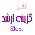 لوگوی کانال تلگرام gozinearshadpub — انتشارات گزینه ارشد