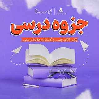 لوگوی کانال تلگرام gozve_darsi — جزوه درسی 📚