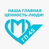 Логотип телеграм канала @gp45dzm — ГБУЗ «ГП № 45 ДЗМ»