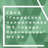 Логотип телеграм канала @gp_5_krd — ГБУЗ "Городская поликлиника #5 города Краснодара