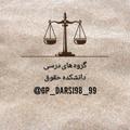 Logo saluran telegram gp_darsi98_99 — گروه های درسی دانشکده حقوق(تهران مرکزی)