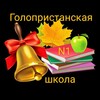 Логотип телеграм канала @gp_school_1 — Голопристанская школа N1