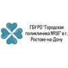 Логотип телеграм канала @gpol16 — ГБУ РО "Городская поликлиника №16" в г. Ростове-на-Дону