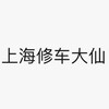 电报频道的标志 gprs9394 — 上海修车大仙资源分享