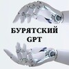 Логотип телеграм канала @gpt_buryatia — Бурятский GPT🤖