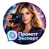 Логотип телеграм канала @gpt_prompt_expert — Промпт Эксперт 📷
