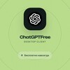 Логотип телеграм канала @gptfreechat1 — chatgpt скачать Без VPN / Бесплатно