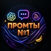 Telegram channel Промты & Нейросети (AI) logo