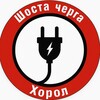 Логотип телеграм -каналу gpv_6_cherga — ШОСТА ЧЕРГА 💡ХОРОЛ