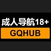 电报频道的标志 gqhub — 成人导航🔞18🈲