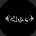 Logo del canale telegramma gra12i - لأبي - رحمه الله.