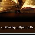Logo saluran telegram graaeb — غــرائـب وعــجـائب