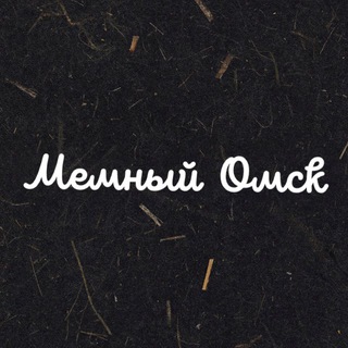 Telegram channel Мемный Омск logo