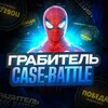 Логотип телеграм канала @grabitel_case_battle — грабитель Кейс-Баттла 2.0