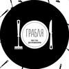 Логотип телеграм канала @grablya_table_talk — ГРАБЛЯ. Сообщество event-специалистов Сибири