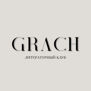 Логотип телеграм канала @grach_litclub — Книжный клуб «GRACH» | Книги | Литература