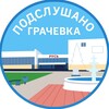Логотип телеграм канала @grachevka3 — ПОДСЛУШАНО ГРАЧЕВКА
