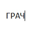 Логотип телеграм канала @grachworks — Грач творит