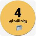 Logo saluran telegram gradefour4 — ملفات رواد الإبداع رابع وزاري🇦🇪