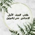 لوگوی کانال تلگرام gradesssmissshery — 🌺 طلاب الصف الثالث الإعدادى 🌺 مس/شيرين 🌺