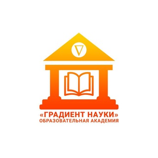 Логотип телеграм канала @gradientnauki — Академия "Градиент науки". Курсы по физике и математике.