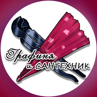 Telegram channel Графиня и Сантехник logo