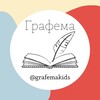 Логотип телеграм канала @grafemakids — Графема (дислексия, дисграфия и не только)