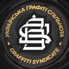 Логотип телеграм -каналу graffitisyndicateukraine — Graffiti Syndicate Ukraine