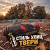 Логотип телеграм канала @grafftver — Стиль улиц Твери