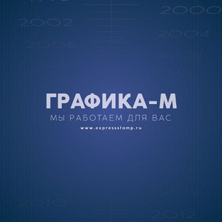 Логотип телеграм канала @grafika_msk — Графика-М изготовление печатей и штампов