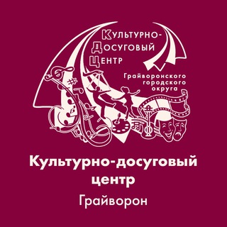 Логотип телеграм канала @graivoronkdc — Грайворонский культурно - досуговый центр