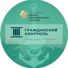 Логотип телеграм канала @grajdanskiy_controlsev — СРОО "Гражданский контроль".