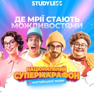 Telegram channel Граматичний СУПЕРмарафон з англійської мови 35 потік Study Less logo