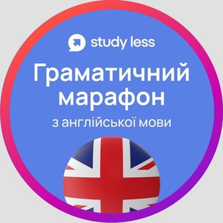 Telegram channel Канал Граматичний марафон з англійської мови Study Less 43 потік logo