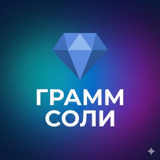 Telegram channel Грамм соли /// GRAM logo