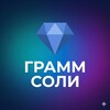 Логотип телеграм канала @gram_of_salt — Грамм соли /// GRAM