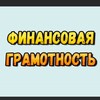 Логотип телеграм канала @gramfinansov — Финансовая Грамотность