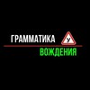 Логотип телеграм канала @grammatika_vozhdeniya — Грамматика Вождения. Экзамен в Северном Бутово