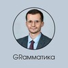Логотип телеграм канала @grammatikagr — GRамматика | Евгений Седов