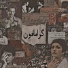 لوگوی کانال تلگرام gramophhone — گِرامافون