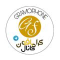 Logo saluran telegram gramophone — 🎻 گرامــــــــــــــــافـــــون🎼